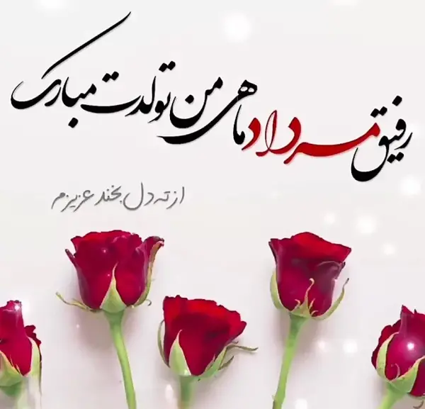 عکس نوشته تولد مبارک دوست عزیزم