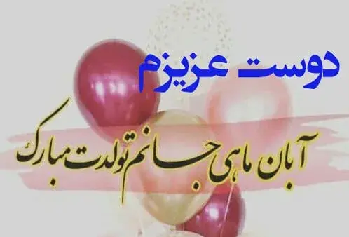 عکس نوشته تولد مبارک دوست عزیزم