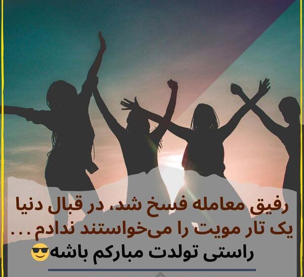 عکس متن تولد دوست صمیمی