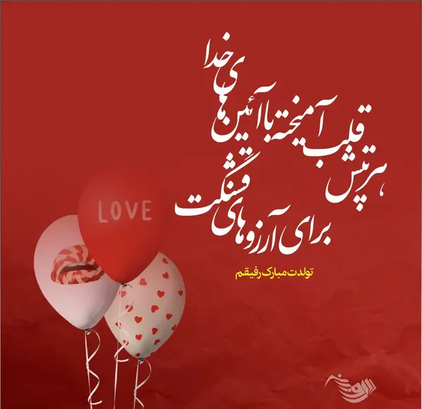عکس متن تولد دوست صمیمی