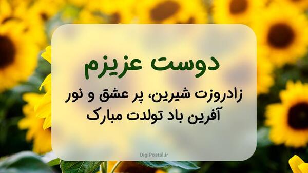 عکس متن تولد دوست صمیمی