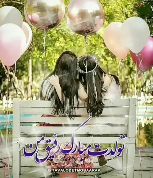 عکس متن تولد دوست صمیمی