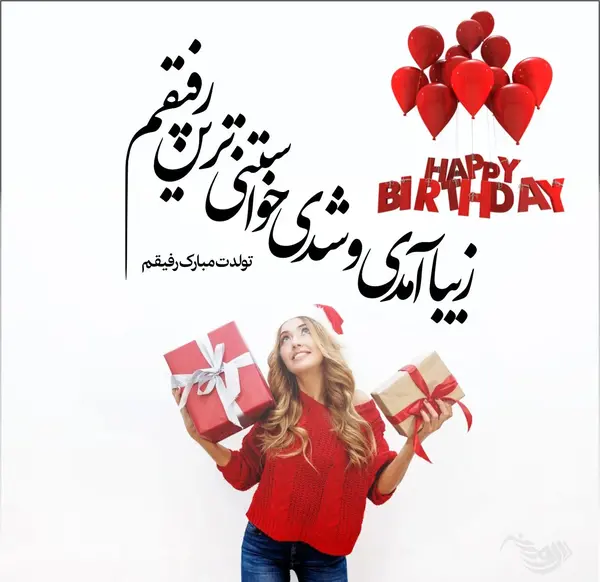 عکس متن تولد دوست صمیمی