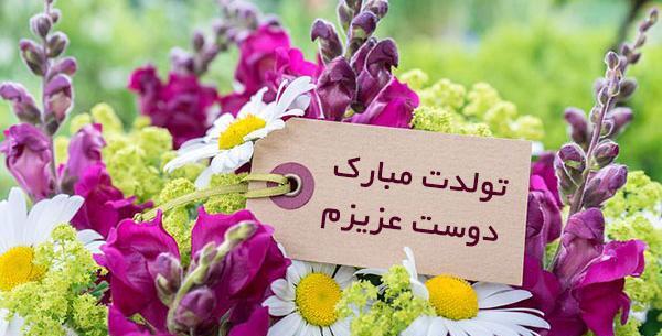 دانلود عکس دوست عزیزم تولدت مبارک