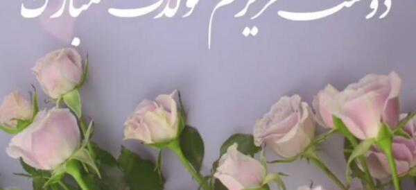 دانلود عکس دوست عزیزم تولدت مبارک