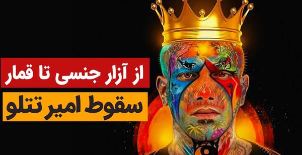 عکس ستاره دوست تتلو