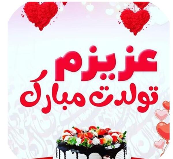عکس تولدت مبارک برای دوست