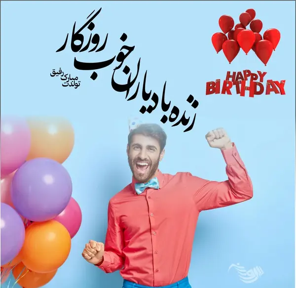 عکس تولدت مبارک برای دوست