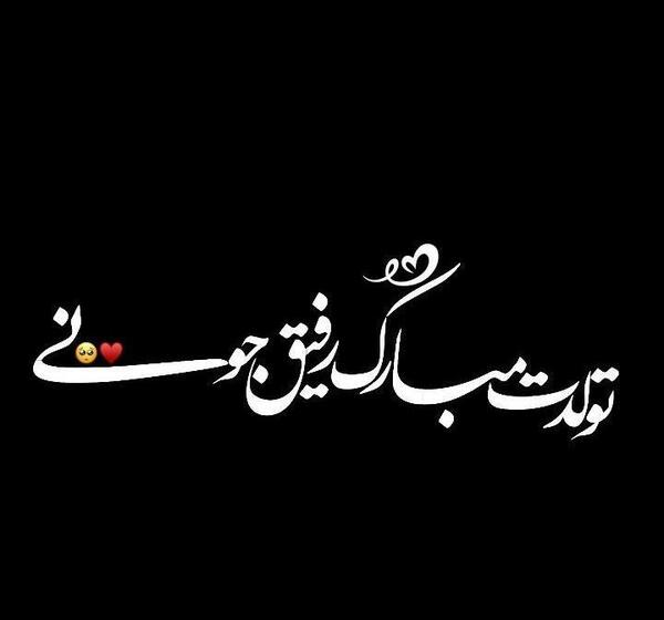 عکس تولدت مبارک برای دوست