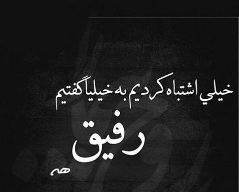 عکس نوشته دوست بامرام