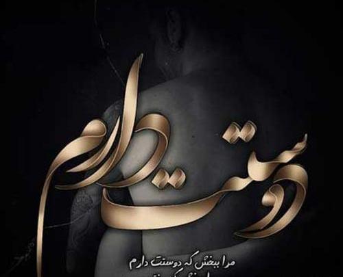 عکس نوشته دوست داشتن بدون دلیل