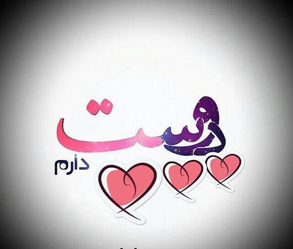 عکس نوشته دوست داشتن بدون دلیل