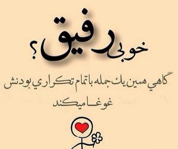 عکس بی معرفتی دوست
