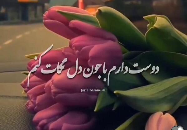 عکس آهنگ دوست دارم