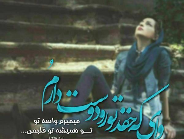 عکس آهنگ دوست دارم