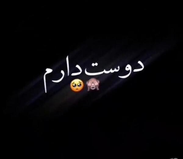 عکس آهنگ دوست دارم