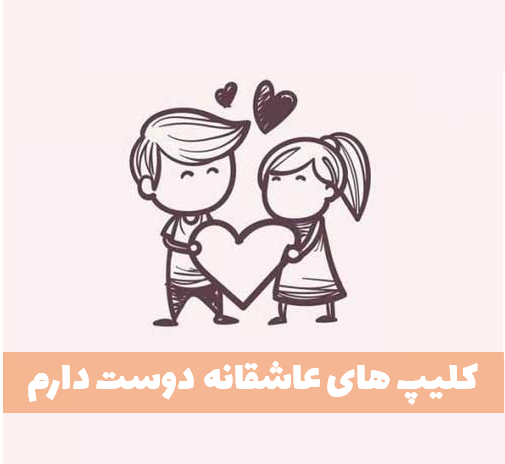 عکس آهنگ دوست دارم