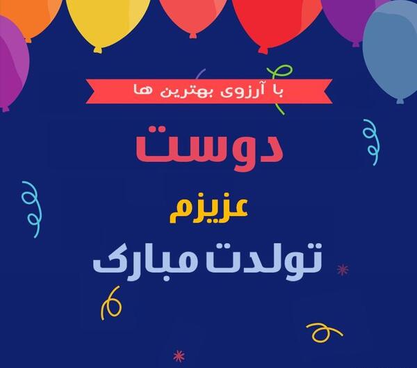 عکس نوشته تولدت مبارک دوست خوبم