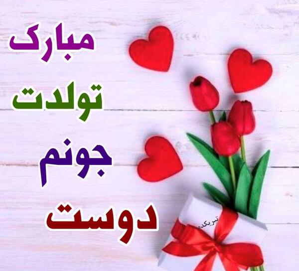 عکس نوشته تولدت مبارک دوست خوبم