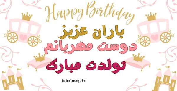 عکس نوشته تولدت مبارک دوست خوبم