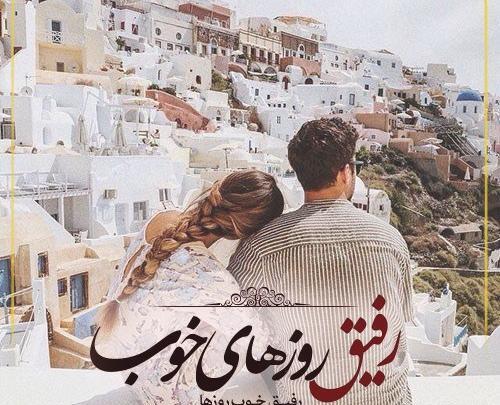 عکس های دوست خوب
