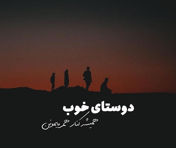 عکس های دوست خوب