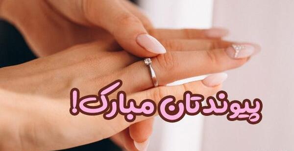 عکس تبریک ازدواج به دوست صمیمی