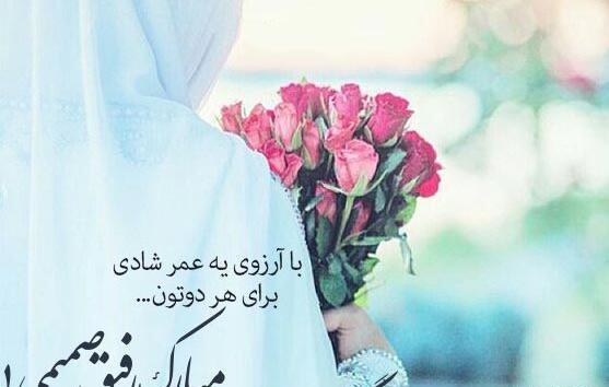 عکس تبریک ازدواج به دوست صمیمی
