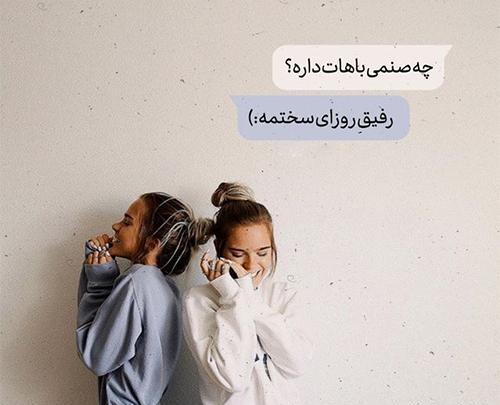 عکس از دوستی و رفاقت