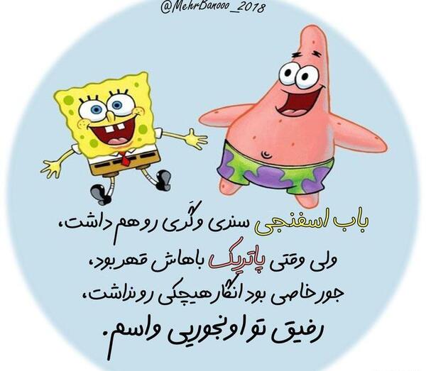 عکس دوستی باب اسفنجی و پاتریک