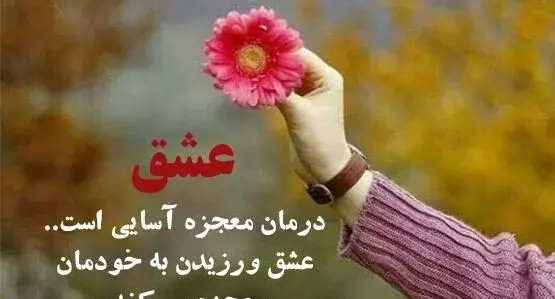 عکس دوست داشتن خود