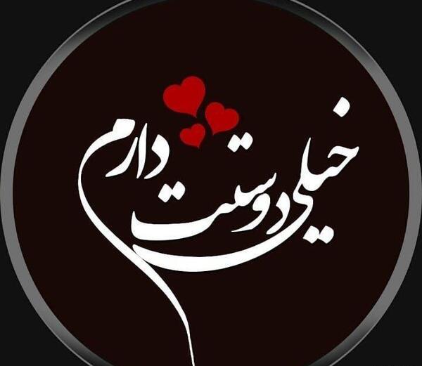 عکس دوستم داری