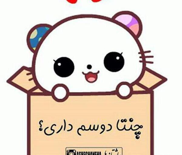 عکس دوستم داری