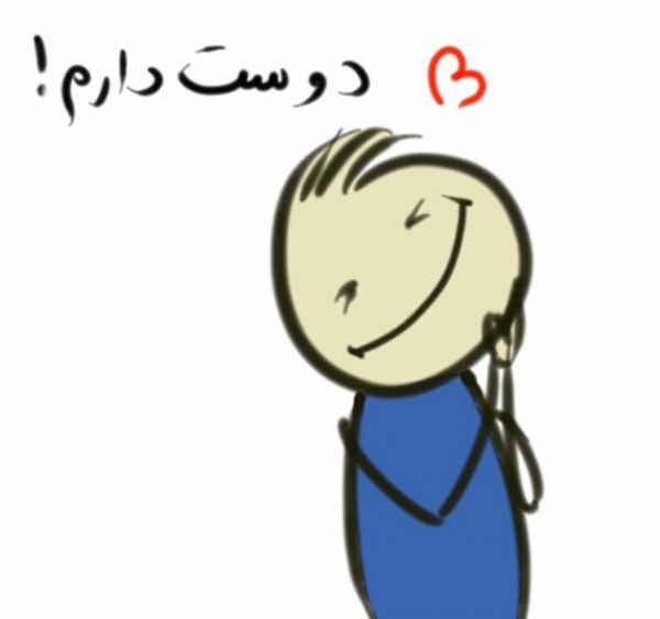 عکس دوستم داری