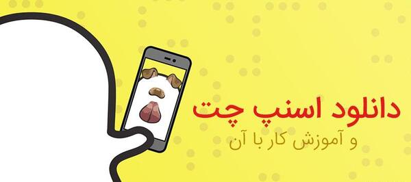 فیلتر انداختن روی عکس با اسنپ چت