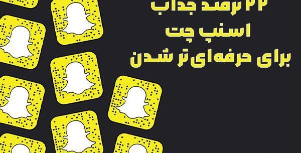 فیلتر انداختن روی عکس با اسنپ چت