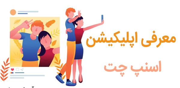 طریقه عکس گرفتن با اسنپ چت