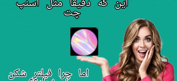ژست عکس گرفتن با اسنپ چت