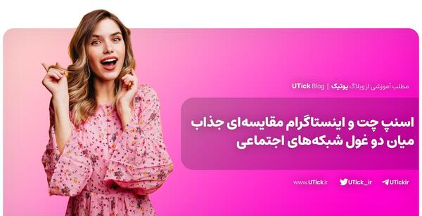 ژست عکس گرفتن با اسنپ چت