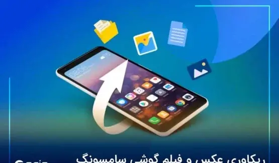 ریکاوری عکس و فیلم نی نی سایت