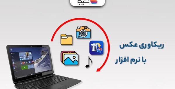 نرم افزار ریکاوری عکس نی نی سایت