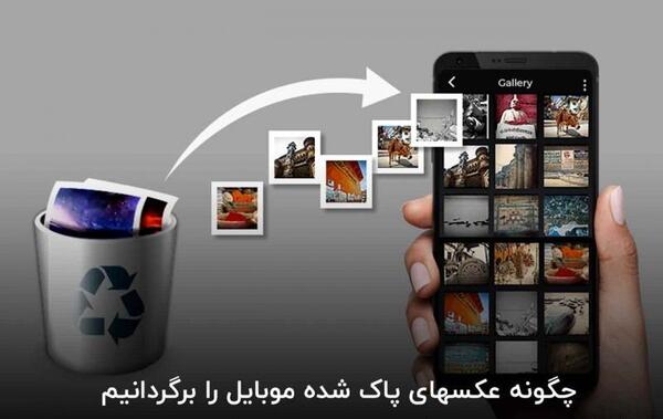 ریکاوری عکس های پاک شده نی نی سایت