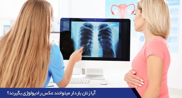 عکس ریه در بارداری نی نی سایت