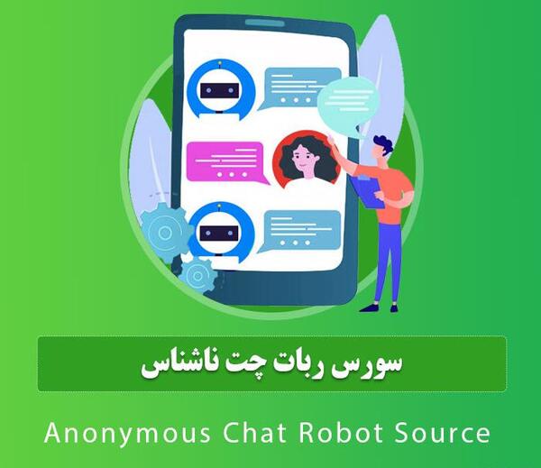 عکس ربات چت ناشناس
