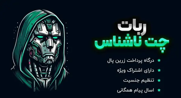 عکس ربات چت ناشناس
