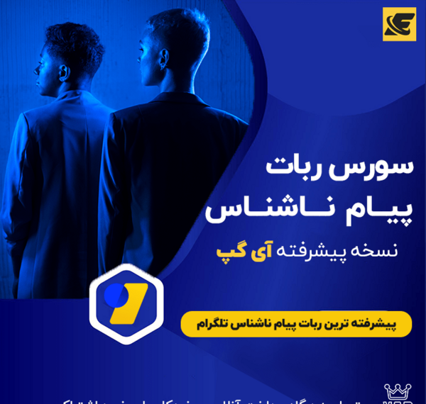عکس ربات چت ناشناس