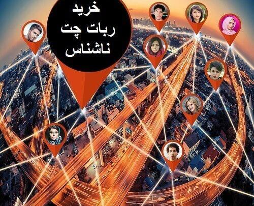 عکس ربات چت ناشناس