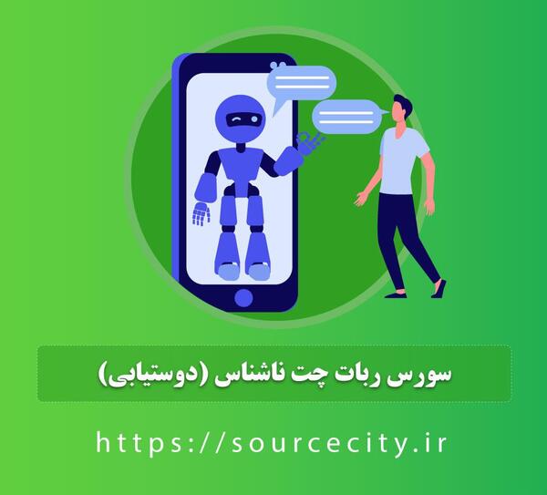عکس ربات چت ناشناس
