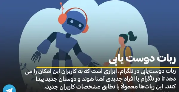 عکس ربات چت ناشناس