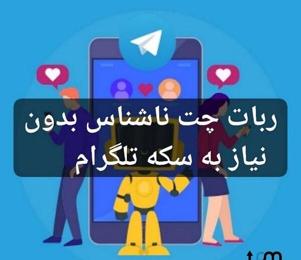 عکس ربات چت ناشناس
